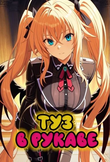 Туз в рукаве [DxD] [Гарри Поттер] [Убийца Акаме]