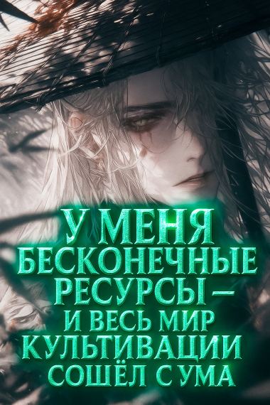 У меня бесконечные ресурсы — и весь мир культивации сошёл с ума