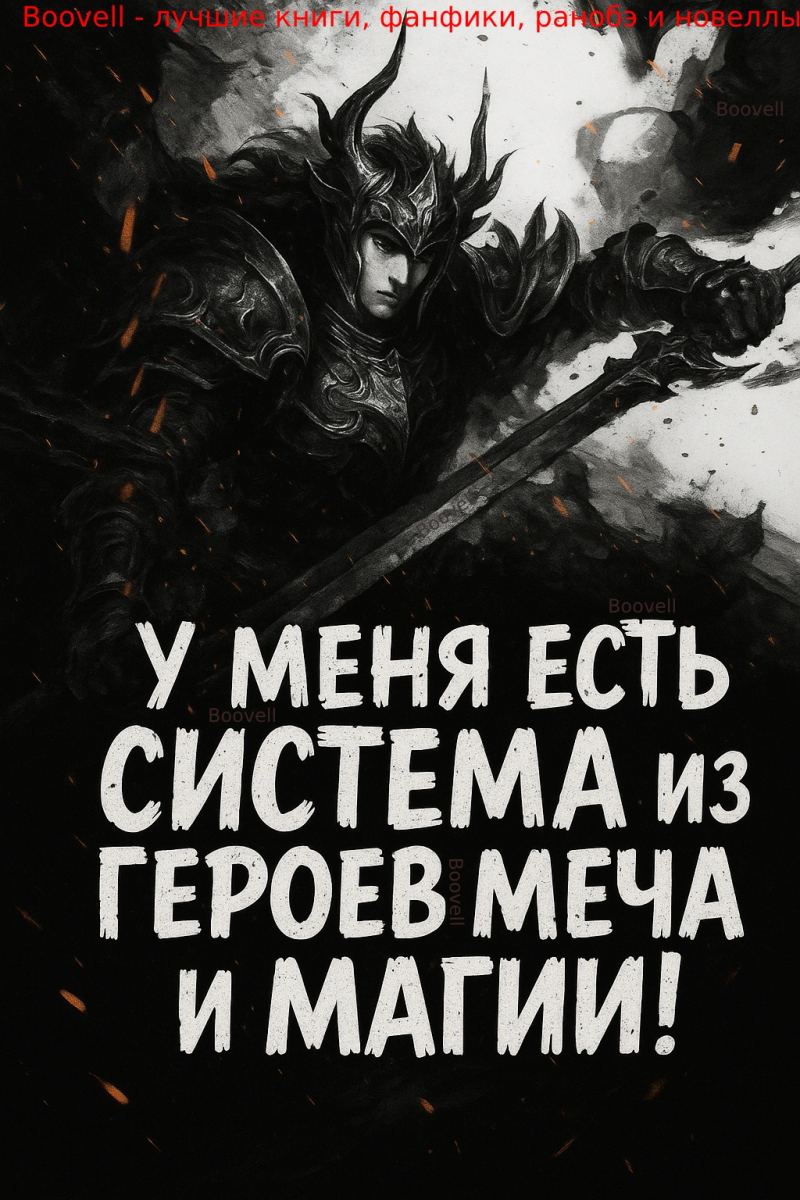 У меня есть система из Героев Меча и Магии!