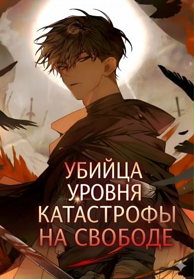 Убийца уровня катастрофы освобождён