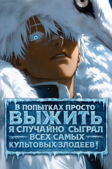 В попытках просто выжить я случайно сыграл всех самых культовых злодеев!