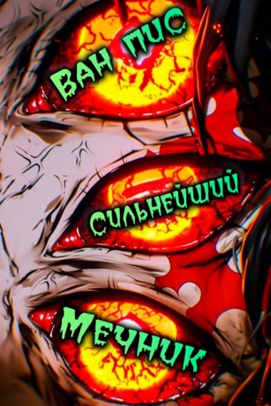 Ван Пис: Сильнейший мечник