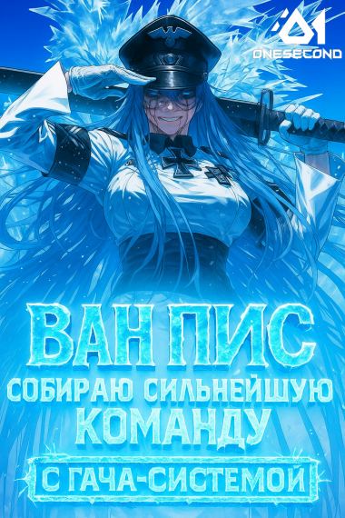 Ван Пис: Собираю сильнейшую команду с Гача-системой!