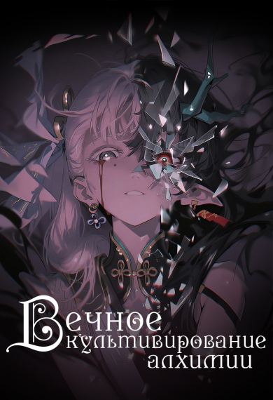 Вечное культивирование алхимии