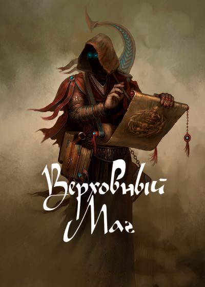 Верховный Маг