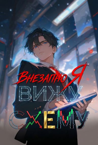 Внезапно я вижу схему
