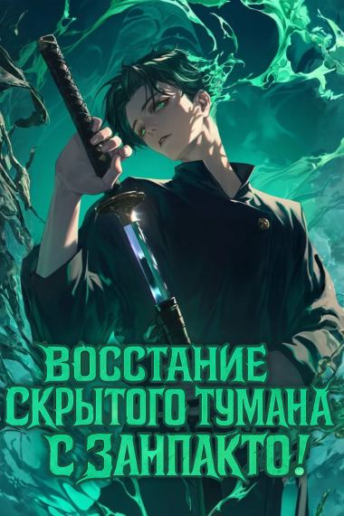 Восстание Скрытого Тумана с Занпакто!