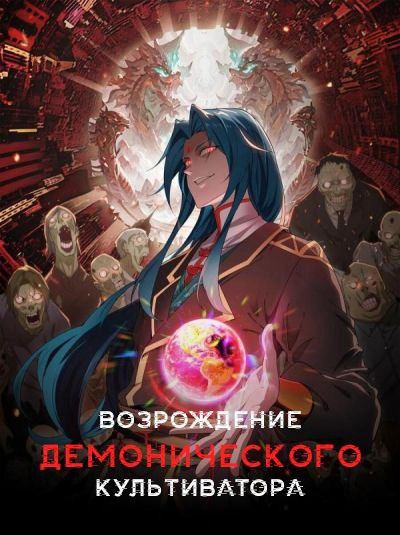 Возрождение демонического культиватора в мире зомби-апокалипсиса