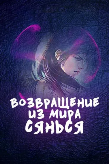 Возвращение из мира Сянься