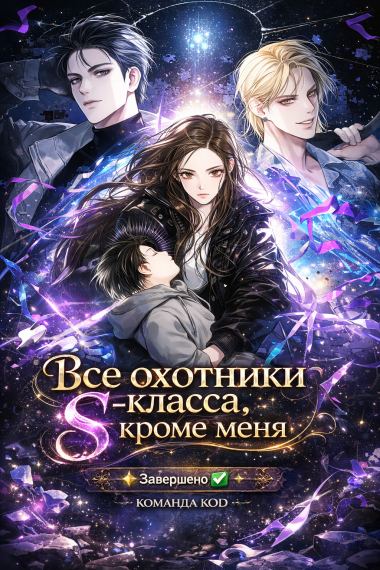 Все охотники S-класса, кроме меня [Завершено✅]