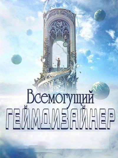 Всемогущий Геймдизайнер