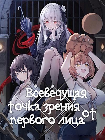 Всеведущая Точка Зрения от Первого Лица