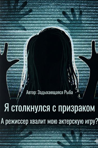 Встреча с призраком: Режиссёр в восторге от моей игры!