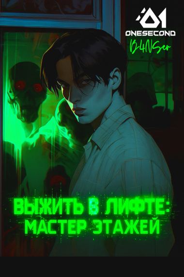 Выжить в лифте: Мастер этажей