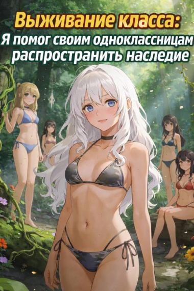 Выживание класса: Я помог своим одноклассницам распространить наследие