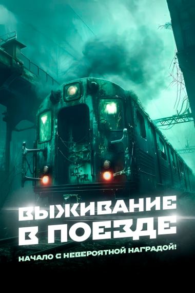 Выживание в поезде: Начало с невероятной наградой!