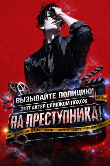 Вызывайте полицию! Этот актер слишком похож на преступника!