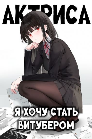 Я хочу стать витубером