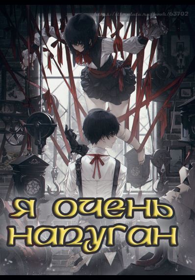 Я очень напуган