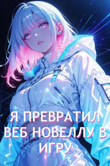 Я Превратил Веб Новеллу в Игру