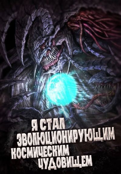 Я стал эволюционирующим космическим чудовищем (Я – Монстр)
