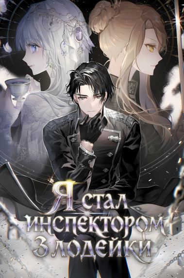 Я стал инспектором злодейки