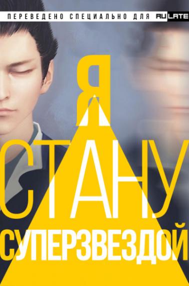 Я стану суперзвездой!