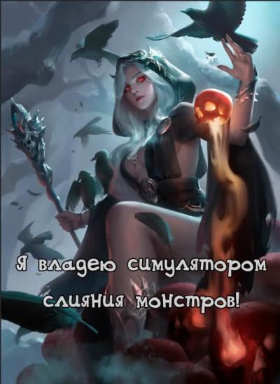 Я владею симулятором слияния монстров!