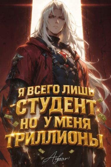 Я всего лишь студент, но у меня триллионы — вполне нормально, не так ли?
