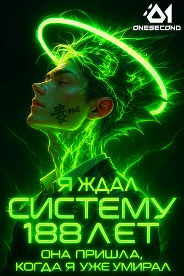Я ждал систему 188 лет. Она пришла, когда я уже умирал
