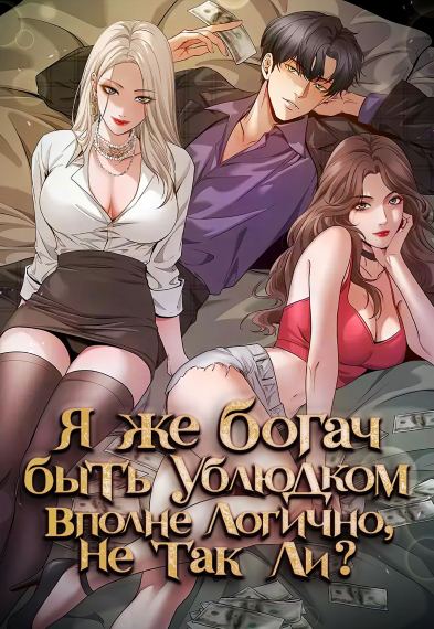 Я же богач, быть ублюдком вполне логично, не так ли?