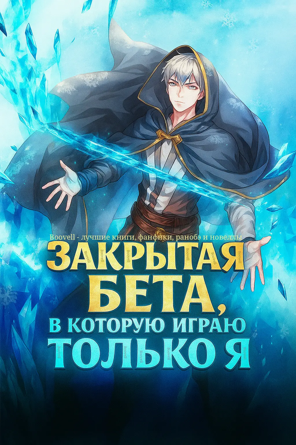 Закрытая Бета, в которую играю только я