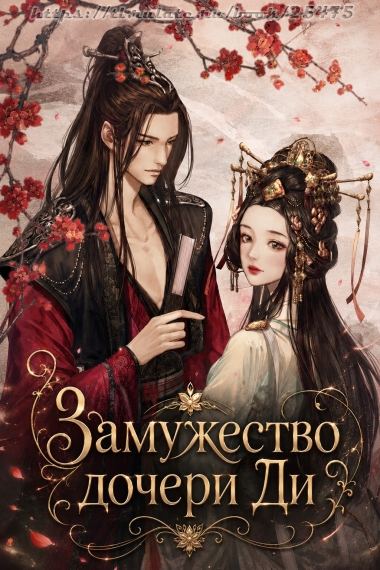 Замужество дочери Ди [Завершено✅]