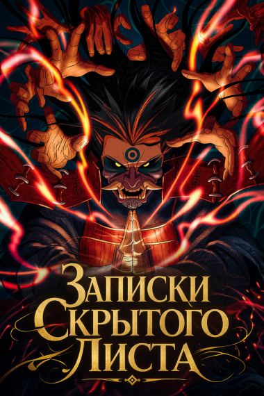 Записки Скрытого Листа