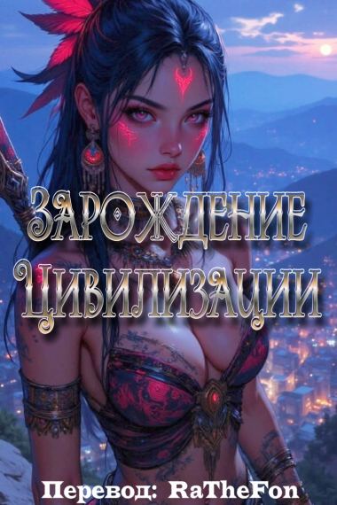 Зарождение Цивилизации