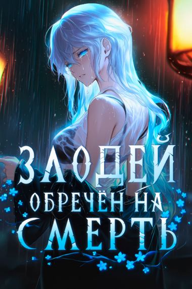 Злодей обречён на смерть. Но я — Создатель, и мне ведомы все исходы