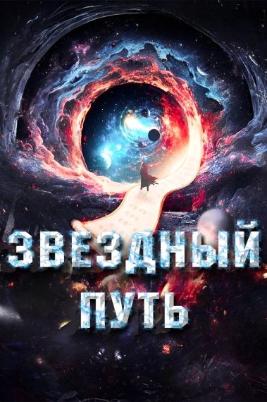 Звездный Путь